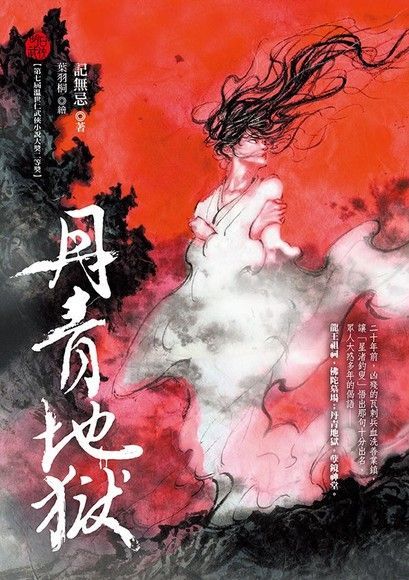 丹青地獄（電子書）