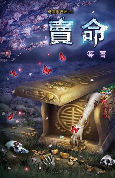  賣命（讀墨電子書）