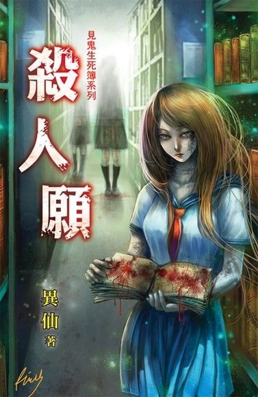  殺人願（讀墨電子書）