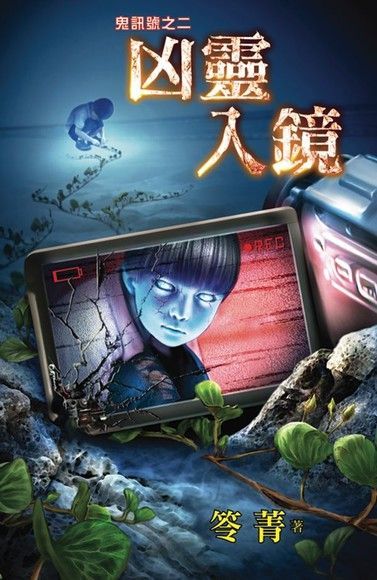 凶靈入鏡（電子書）