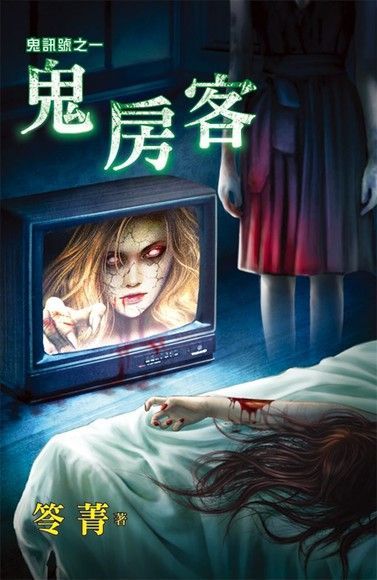 鬼房客（電子書）