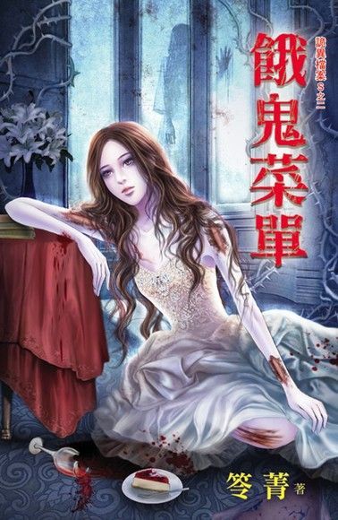 餓鬼菜單（電子書）