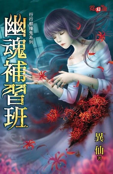  幽魂補習班（讀墨電子書）