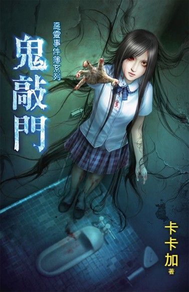 鬼敲門（讀墨電子書）