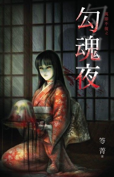 勾魂夜讀墨電子書