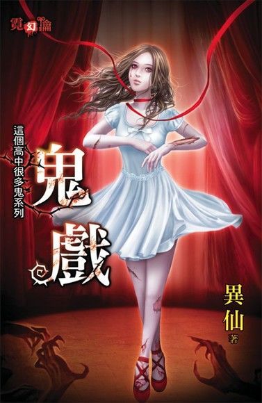  鬼戲（讀墨電子書）