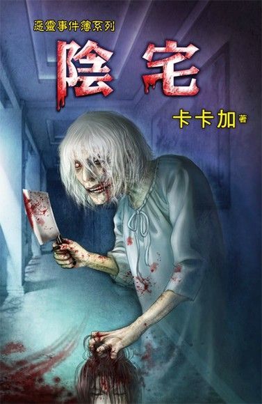 陰宅（讀墨電子書）