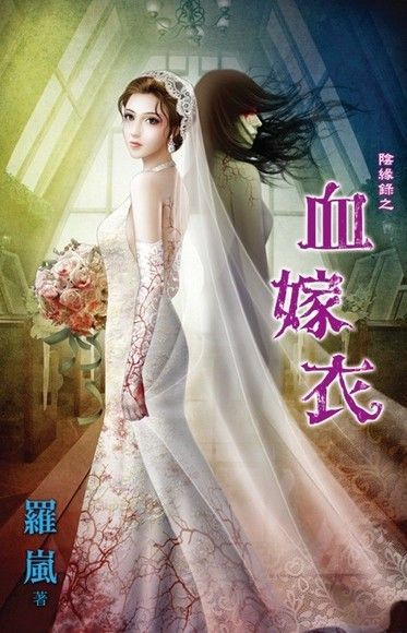 血嫁衣（電子書）