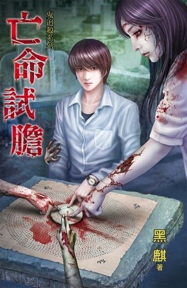 Readmoo 讀墨 鬼追殺系列《亡命試膽》（讀墨電子書）