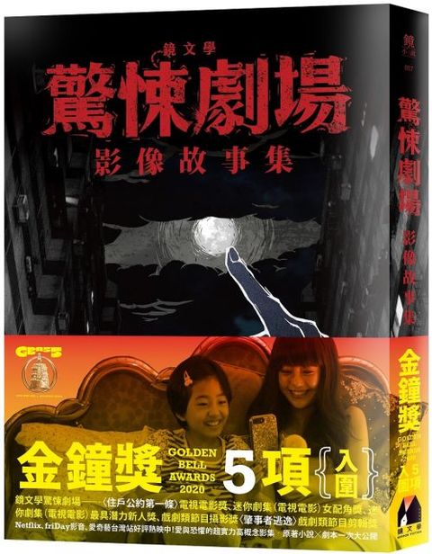 鏡文學驚悚劇場影像故事集（讀墨電子書）