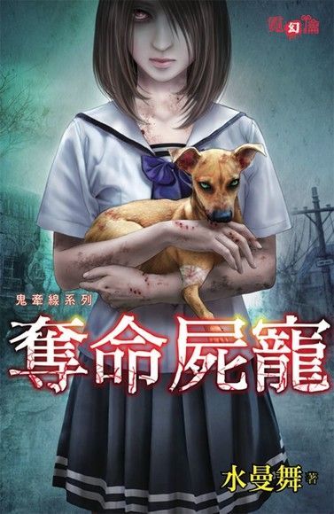 奪命屍寵（電子書）