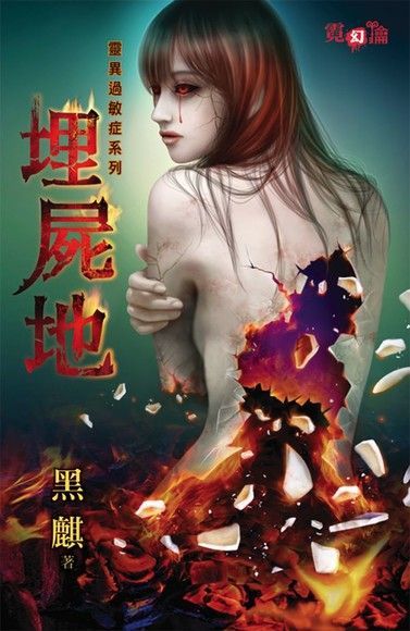 埋屍地（電子書）