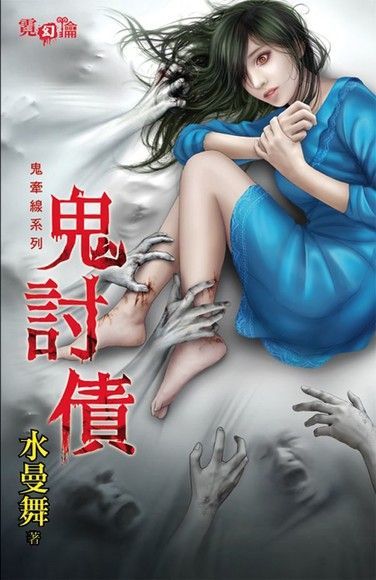 鬼討債（電子書）