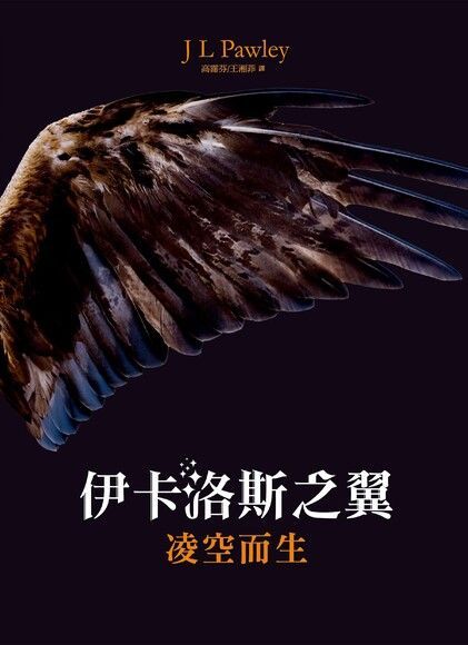  伊卡洛斯之翼-凌空而生1（讀墨電子書）