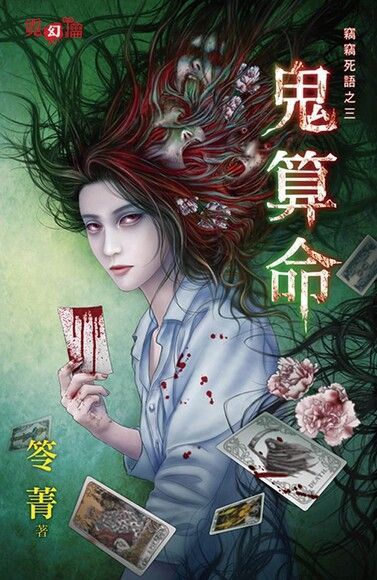 鬼算命（電子書）