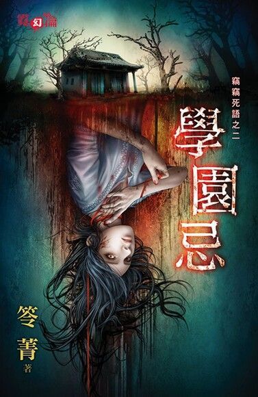 學園忌（電子書）