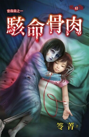 駭命骨肉（電子書）