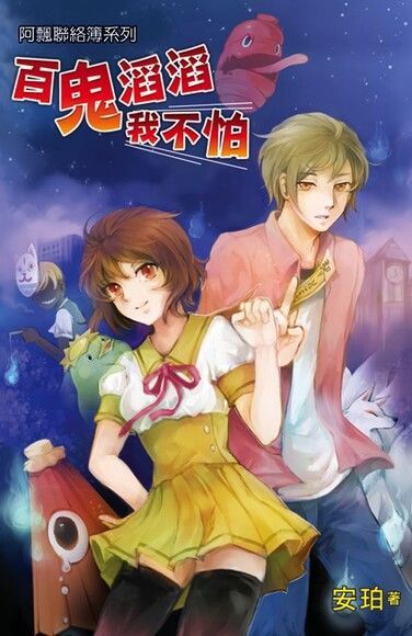 百鬼滔滔我不怕（電子書）