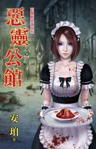 惡靈公館（電子書）