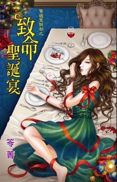 致命聖誕宴（讀墨電子書）