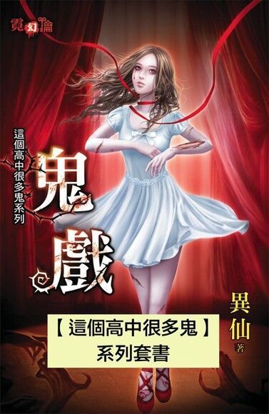 【這個高中很多鬼】系列套書（共四冊）（讀墨電子書）