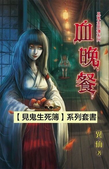 【見鬼生死簿系列】系列套書（共四冊）（讀墨電子書）