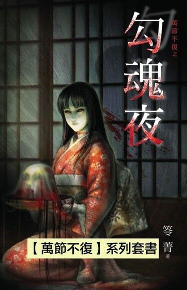 【萬節不復】系列套書（共六冊）（讀墨電子書）