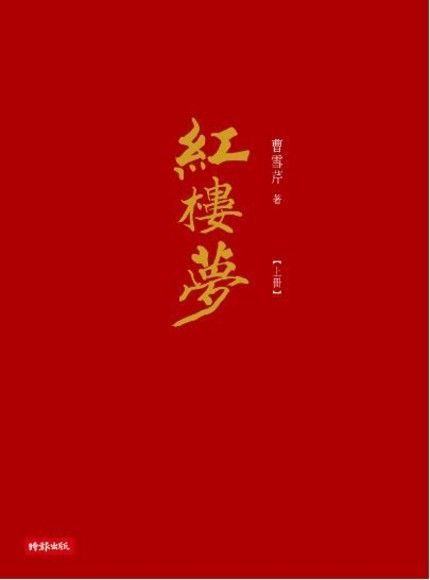 紅樓夢（套書）（讀墨電子書）