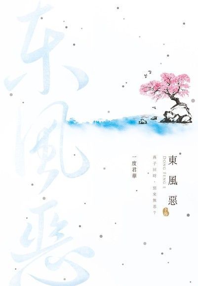 東風惡（下）（讀墨電子書）