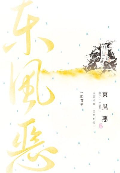 東風惡（中）（讀墨電子書）