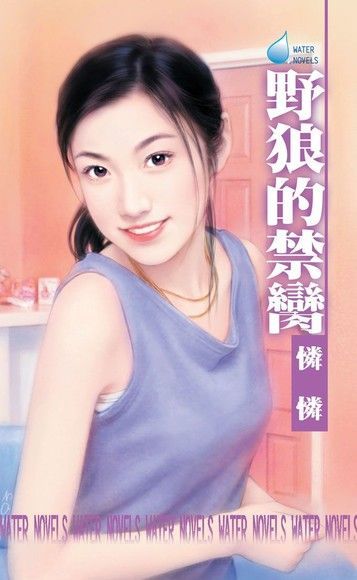  野狼的禁臠∼危險遊戲之三（讀墨電子書）