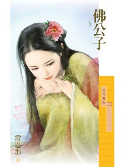  佛公子【百年不合主題書】讀墨電子書