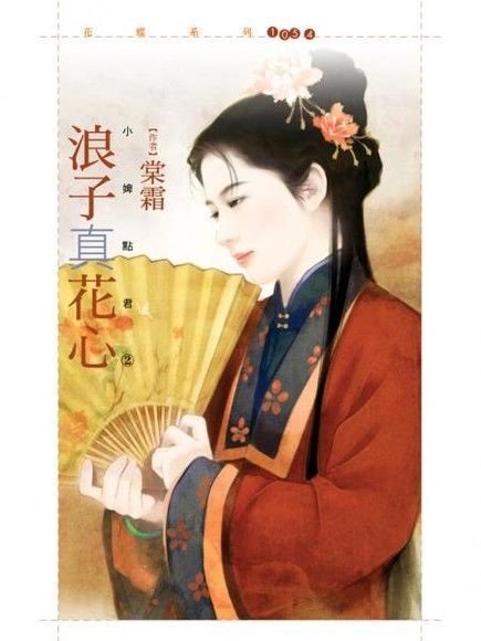  浪子真花心【小婢點君２】（讀墨電子書）