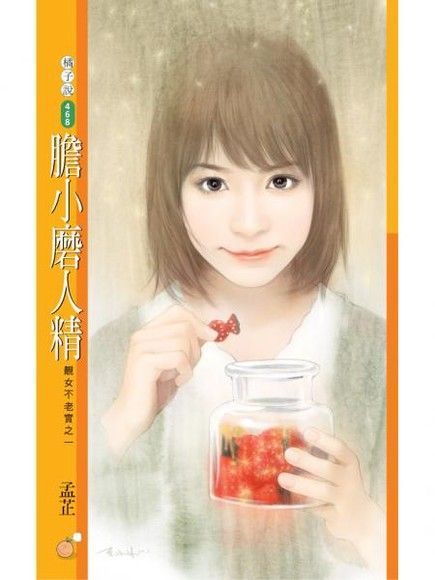  膽小磨人精【靚女不老實之一】（讀墨電子書）