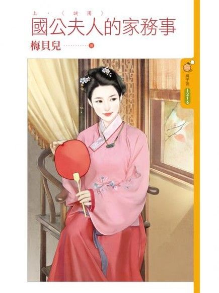  國公夫人的家務事《上》謎團讀墨電子書