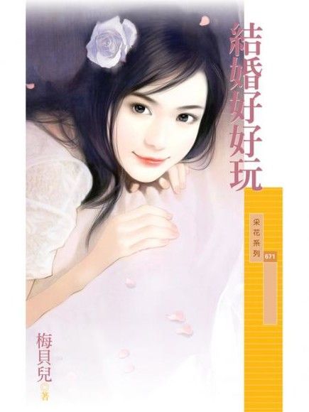  結婚好好玩（讀墨電子書）