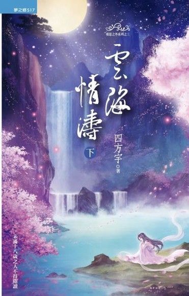  雲海情濤《下》【相思之外系列之四】〔限〕（讀墨電子書）