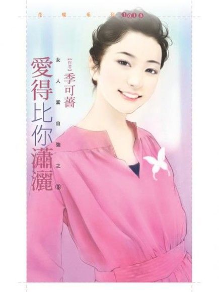  愛得比你瀟灑【女人當自強之三】（讀墨電子書）