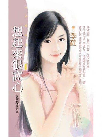 想起來很窩心【愛情糊塗帳之三】（讀墨電子書）