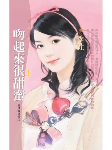  吻起來很甜蜜【愛情糊塗帳之一】（讀墨電子書）