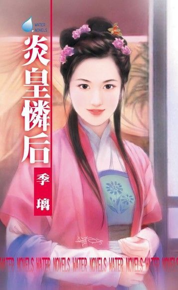  炎皇憐后【郎心如鐵系列之五】（限）（讀墨電子書）