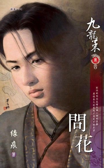  問花【九龍策 卷四】（讀墨電子書）