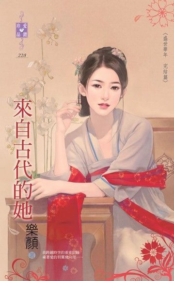 Readmoo 讀墨 來自古代的她【盛世華年 完結篇】讀墨電子書