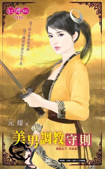 美男調教守則【馴龍高手 黑龍篇】（限）（讀墨電子書）