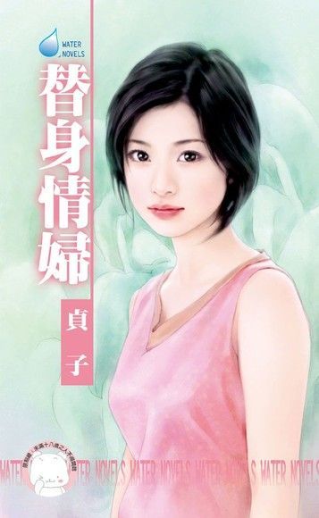  替身情婦~第三者系列之二（讀墨電子書）