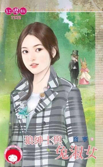狼紳士與兔淑女（限）（電子書）