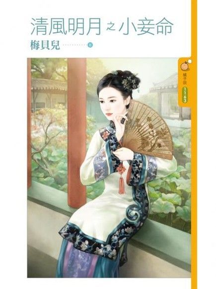 清風明月之小妾命（讀墨電子書）