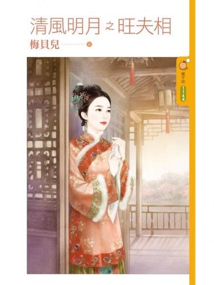  清風明月之旺夫相（讀墨電子書）