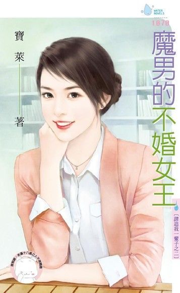 魔男的不婚女王【請追我一輩子之二】（限）（讀墨電子書）