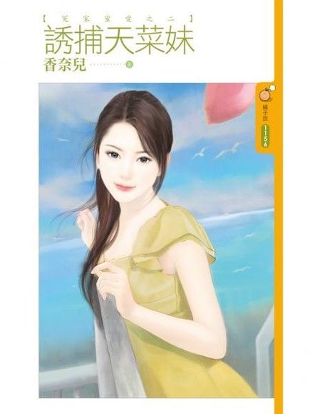 誘捕天菜妹【冤家蜜愛之二】（讀墨電子書）